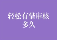 你问我审核多久？审核君说了算！