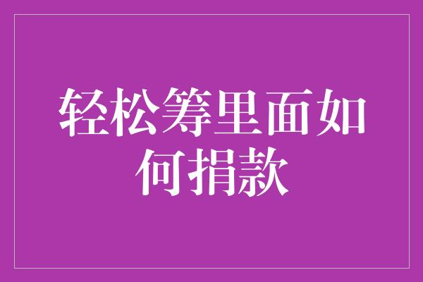 轻松筹里面如何捐款