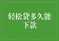 【轻松贷多久能下款】：揭秘快速贷款背后的真相