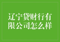 别让辽宁贷财行有限公司骗了你，它其实是理财界的东北喜剧人