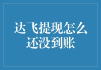 达飞提现：我的钱呢？它在玩捉迷藏吗？