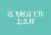 达飞财富：把工作变成了财富游戏，你敢来试试吗？