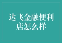 达飞金融便利店：创新金融服务模式引领未来