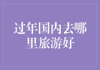 过年国内去哪儿旅游？不妨来一场春运旅店大作战！