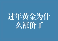 年关将至，黄金也跟我一起膨胀：过年黄金为啥涨价了？