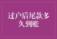 过户后尾款到账，比快递员敲门还要慢？