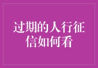 当征信报告遇到了保鲜期：过期人行征信解读指南