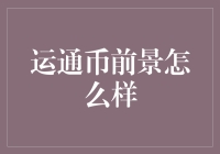 运通币前景怎么样：一场信用卡巨头的数字货币探索试验