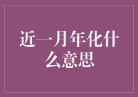 近一月年化收益：理解投资曲线背后的秘密