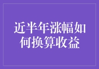 近半年的涨幅真是厉害！到底怎样才能转化成实际收益？