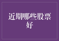 股市风云变幻，稳赚不赔的小贴士：近期哪些股票好？