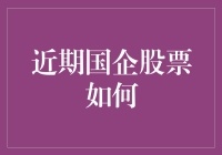 国企股票：从铁饭碗到新风口，这波操作我给100分！