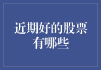 近期值得关注的优质股票：把握市场脉搏，实现稳健投资回报