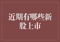 近期市场波动下哪些新股成功上市：机遇与挑战共存