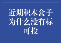 积木盒子为何频频隐身？原来它在蹲坑蓄势待发！