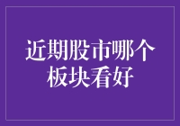 近期股市中哪些板块前景看好？投资热点解析