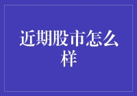 【近期股市波动解析】