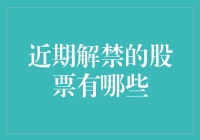 近期解禁的股票有哪些？你是不是也想偷听它们的秘密？