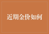 近期金价波动背后的经济逻辑与投资启示