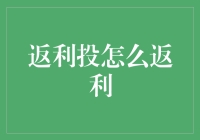 返利投：如何高效利用返利机制实现资金最大化增值