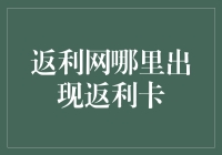 网友称返利网是购物界的小确幸，其实你可能忽略了一大利器——返利卡！