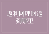 返利网理财返到哪里？——一探返利网理财背后的陷阱与机遇