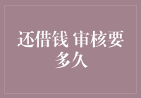 借钱时审核流程解析：还借钱 审核要多久？