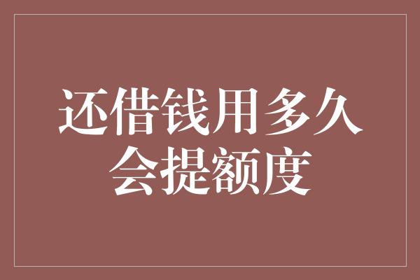 还借钱用多久会提额度