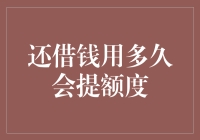 还款周期与信用额度提升：如何调高信用卡额度