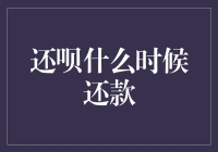 还呗还款周期：引领金融新时代，如何高效管理个人财务