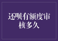 还呗有额度审核多久？等它就像等初恋的回复