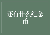 除了纪念币，还有啥能让我们钱包鼓起来？