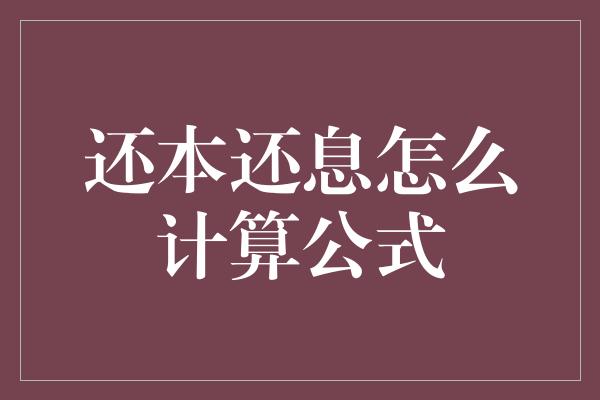 还本还息怎么计算公式