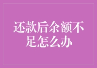 信用卡还款后余额不足，如何妥善处理？