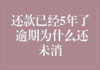 还款已经5年了，逾期记录为何还没消？何解！