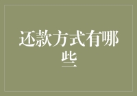 还款方式大揭秘！你知道你的选择有多少吗？