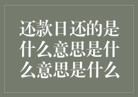 透支未来，还是偿还过去：还款日的真正含义