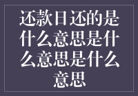 还款日究竟还的是什么？