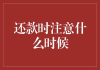 还款时注意什么时候：确保信用记录无瑕疵的几个关键时间节点