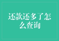 查询超额还款：避免资金滞留与额外费用