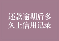 还款逾期后多久上信用记录：逾期行为对个人信用的影响分析