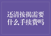 按揭还清？手续费不如手续费达人的称号来得实惠