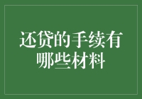 还贷手续所需材料详解：轻松准备，避免失误