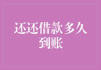 还还借款多久到账：探究背后的金融逻辑与实际流程