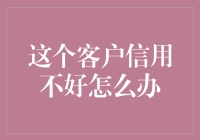 客户信用不佳？全方位策略助您挽回企业信誉与收益