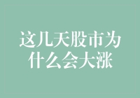 这几天股市之所以大涨，是因为股市偷偷学会了赚钱秘籍