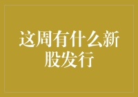 本周股市又迎来了新一批股民噩梦