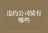 违约公司债的分类与特点：一种资本市场的风险信号