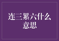 连三累六：一种独特的文学修辞手法与文化现象