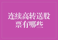 溢出屏幕的股票：连续高转送的那些神奇股票